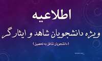 انتقال دانشجویان معزز شاهد و ایثارگر (دانشجویان شاغل به تحصیل)